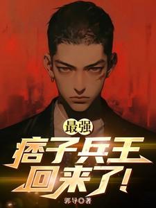最强兵王无弹窗笔趣阁