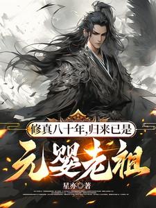 修真 元婴