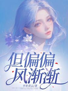 但偏偏风渐渐大到我看你不见歌词是什么意思