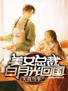 总裁的白月光回国了