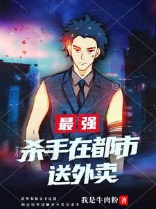 最强杀手混都市 魅力大叔