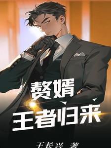 赘婿王者归来 超异能高手