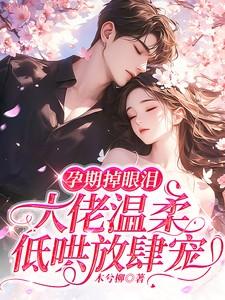 孕妈掉眼泪了