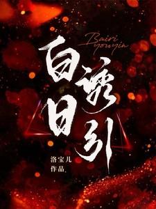 白日yingxuan