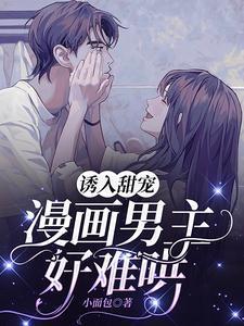 诱入甜宠漫画男主好难哄免费阅读全文