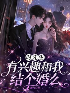 时先生的心上人免费阅读
