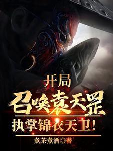 执掌锦衣天卫!完