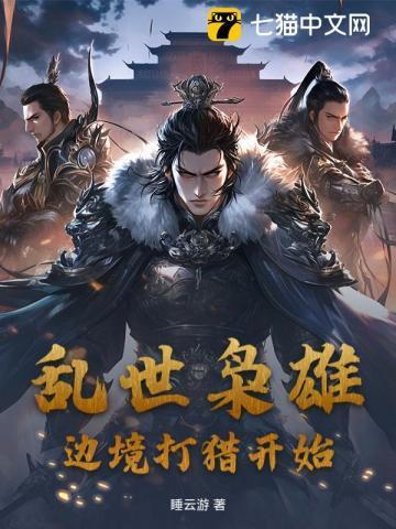 乱世枭雄文字版