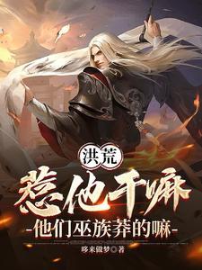 洪荒让你管巫族