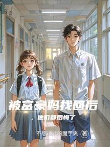 被富豪父亲抛弃的
