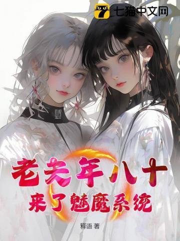 魅魔系统落雪