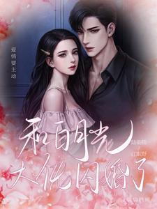 和白月光闪婚后酒小熹