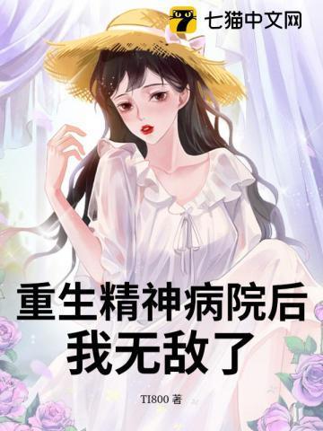 精神病院修仙