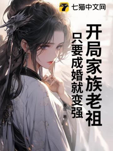 开局成为老祖宗 系统流
