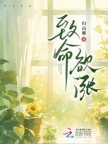 致命诱惑知乎