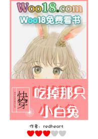 吃掉那只小白兔第一个故事结局