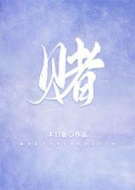 赌神2