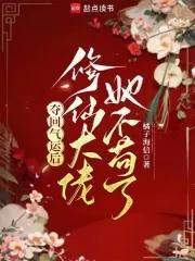 夺回气运后修仙大佬她不苟了
