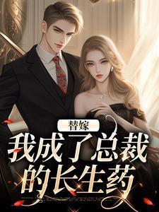 替嫁成婚总裁的私宠甜妻免费阅读