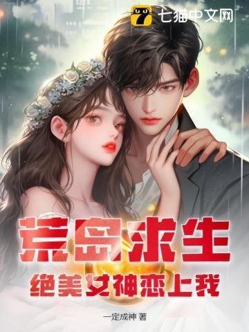 荒岛求生我和美女