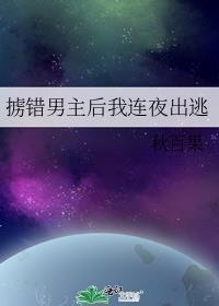 掳错男主后我连夜出逃43