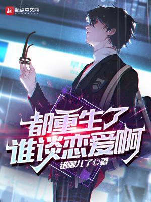 江勤冯楠舒都重生了谁谈恋爱啊