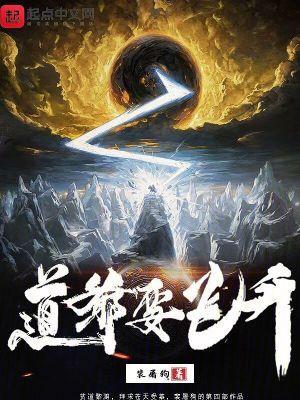道爷要飞升笔趣阁免费