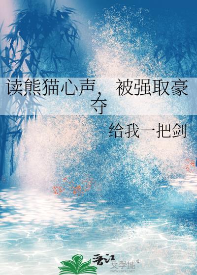 被强取豪夺番外