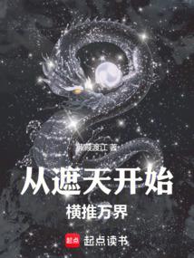 诸天从遮天开始横推万界田昊