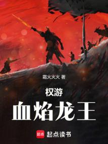 权游血焰龙王免费