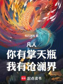 凡人你有掌天瓶我有沧澜界在线阅读