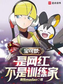 宝可梦是网红不是训练家笔趣阁