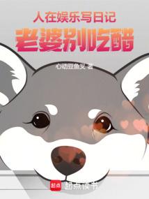 老婆别吃醋笔趣阁