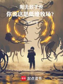你说这是低维牧场?精校