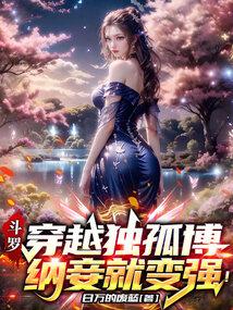 穿越斗罗大陆变成独孤博