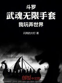 武魂是无限手套的