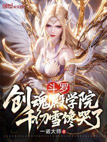 斗罗大陆千仞雪新建模