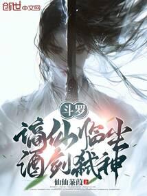 斗罗谪仙临尘酒剑弑神免费阅读入口