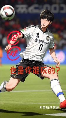 是不是足球