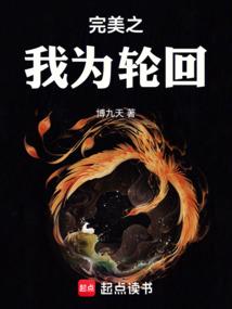 完美之我为轮回篱笆好