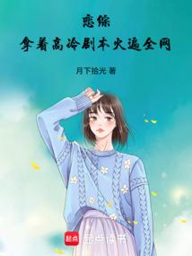 恋综拿着高冷剧本火遍全网txt