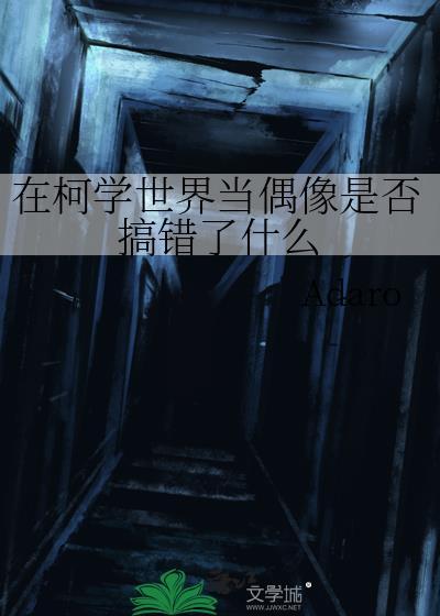 在柯学世界当偶像是否搞错了什么原名