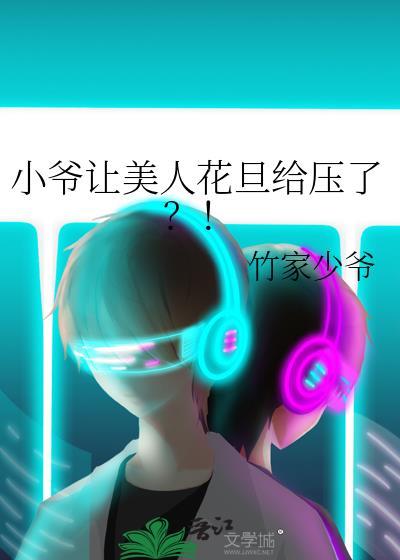 小爷让美人花旦给压了原著叫什么