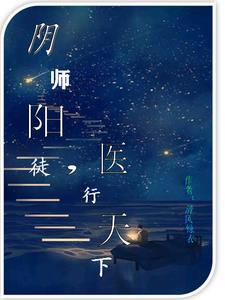 阴阳医师有声在线 听