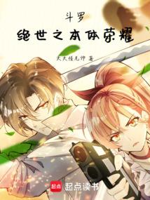 斗罗斗罗之绝世唐门完结