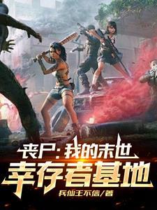 末世我的丧尸可以合