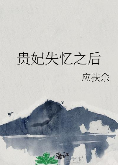 贵妃失忆之后全文