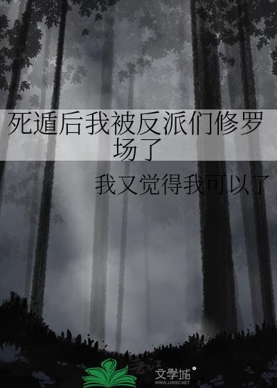 死遁后我被反派们修罗场了我又觉得我可以了