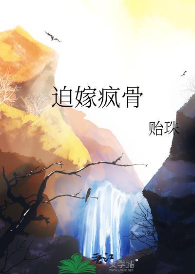 迫嫁疯骨大结局
