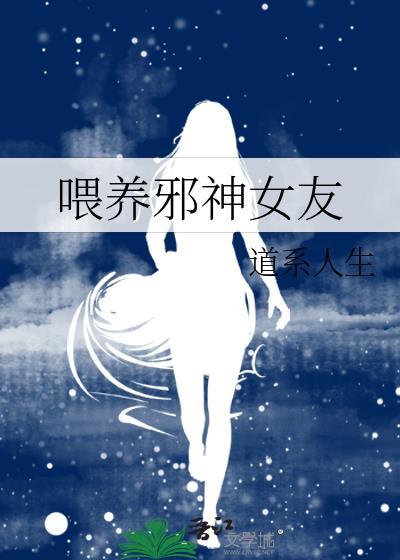 喂养邪神女友_道系人生